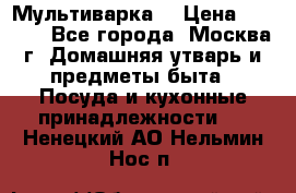 Мультиварка  › Цена ­ 1 010 - Все города, Москва г. Домашняя утварь и предметы быта » Посуда и кухонные принадлежности   . Ненецкий АО,Нельмин Нос п.